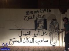 رسام سعودي ينعى أمير الحدود الشمالية بجدارية عنوانها “الدكان المفتوح”