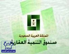 الصندوق العقاري فرع الرياض يُحدد مواعيد المراجعة لمن شملتهم دفعة القروض الجديدة