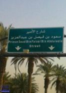 بالصورة.. تسمية أحد الشوارع الرئيسية بالرياض باسم “سعود الفيصل”