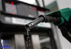 الحربي: ثلاثة أسباب تمنع السعودية من رفع سعر الوقود