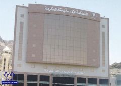 “إدارية مكة” ترفض طلب شركات حجاج الداخل بالإيقاف العاجل للتسجيل الإلكتروني