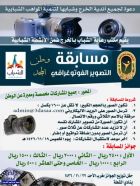 مكتب الشباب بالخرج يطرح مسابقة التصوير الفوتوغرافي (وطن المجد)