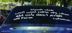 “مرور مكة” يلاحق أصحاب الكتابة على السيارات.. ويوضح: مخالف للأنظمة
