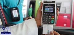 إطلاق خدمة الدفع بالبطاقات البنكية عند محطات الوقود