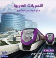 قطار الرياض يطبق غداً تحويلة مرورية بمخرج (8) لتفيذ أعمال المسار السادس