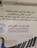 جامعة أم القرى: إعلان دعوة الطالبات لتعلم الموسيقى.. مزوّر