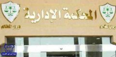 “إدارية الرياض” ترفض دعوتين ضد قراري “العمل” بتحديد مدة وتكلفة الاستقدام