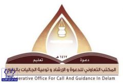 مكتب الدعوة بالدلم يقيم ندوة اليوم الجمعة