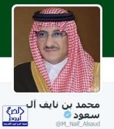 الأمير محمد بن نايف يدشن حسابه الرسمي بـ “تويتر” للتواصل مع المواطنين