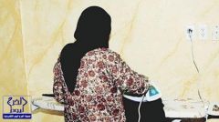 إنهاء معاناة خادمة حرمت من راتبها 13 عاماً ومنعت من السفر لبلادها