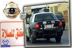 شرطة الرياض توقف مدير تأخر في إغلاق فرع شركة اتصالات وقت الصلاة
