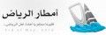 أمطار الرياض ..أحدث موقع الكتروني يرصد كارثة سيول الرياض ويستخدم “التويتر” للتواصل بين أعضاءه