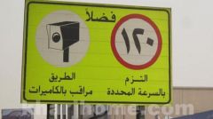 المرور تهيب بالمواطنين الإبلاغ حال رصد إخفاء كاميرات ساهر أو عدم وجود لافتات