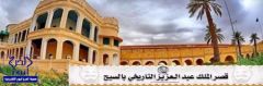 قصر الملك عبدالعزيز التاريخي بالخرج يستقبل زواره خلال إجازة العيد