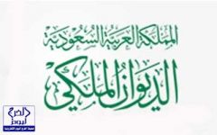 الديوان الملكي: وفاة الأمير بدر بن محمد بن عبدالعزيز