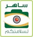 استفتاء المرور: 75 % غير راضين عن وسائل الإبلاغ عن مخالفات «ساهر»