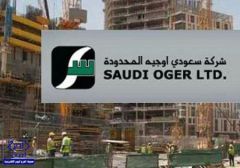 مصدر مسؤول بـ”سعودي أوجيه”: 31 ألف شكوى عمالية تم رفعها ضد الشركة