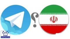 إيران تريد السيطرة على خوادم “تلجرام”