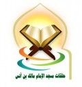 غداً الثلاثاء الحفل الختامي لحلقات جامع الإمام مالك بن أنس