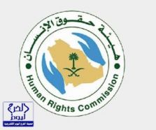 “حقوق الإنسان”: الرياض تتصدر قائمة شكاوى الاتجار بالبشر