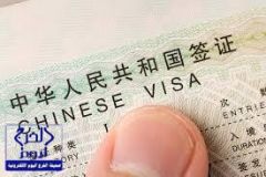 الصين تضع شروطاً جديدة للحصول على تأشيراتها السياحية والتجارية