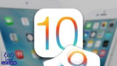 انتبه.. لا تقم بتحديث «iOS 10» قبل تطبيق هذه الخطوات