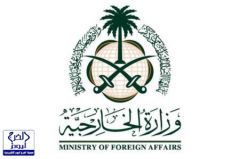 وزارة الخارجية تعلن عن وظائف شاغرة لدى منظمة التعاون الإسلامي