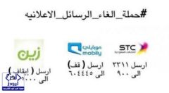 سعوديون يطلقون حملة لإيقاف «الرسائل الإعلانية».. و«هيئة الاتصالات» تحذر