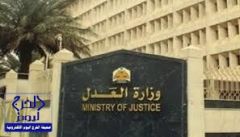 “العدل” تطلق خدمة “المحاكمة عن بعد” غداً.. والبداية بـ”جزائية الرياض”