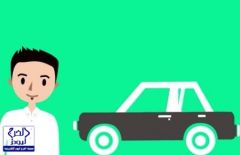 المرور ينشر فيديو يوضح خدمة “موجز” للتعرف على تاريخ السيارة المستعملة عند الشراء