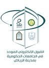 إعلان إجراءات ومواعيد قبول الطالبات إلكترونياً بجامعات الرياض
