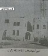 صورة نادرة التقطت لمبنى إذاعة نداء الإسلام في مكة قبل أكثر من 50 عاماً