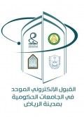 فتح بوابة القبول الإلكتروني الموحد للطالبات في الجامعات الحكومية في الرياض الثلاثاء