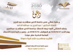 انطلاق فعاليات(الملتقى الأول لرواد الأعمال) بجامعة سطام بن عبد العزيز الأحد القادم