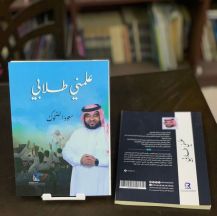 سعود الضحوك ينشر كتابه الأول #علمني_طلابي .. وتفاعل كبير عبر منصات التواصل الاجتماعي