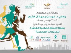 الجمعة القادمة …جامعة الأمير سطام بن عبدالعزيز تستضيف بطولة اختراق الضاحية العاشرة للجامعات السعودية