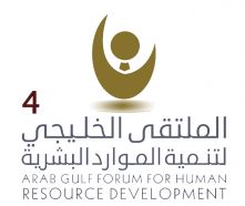 الأسبوع القادم انطلاق الملتقى الخليجي الرابع لتنمية الموارد البشرية