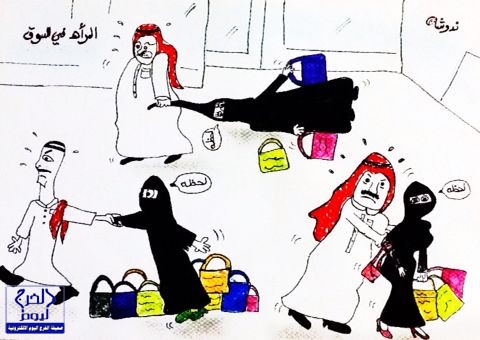 ندوشة : أحوال المرأة السعودية وزوجها في السوق